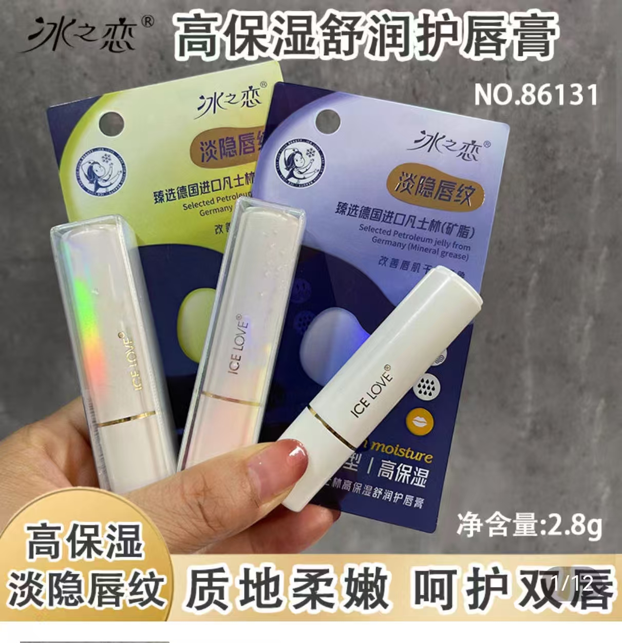 冰之恋凡士林高保湿舒润唇膏（86131）