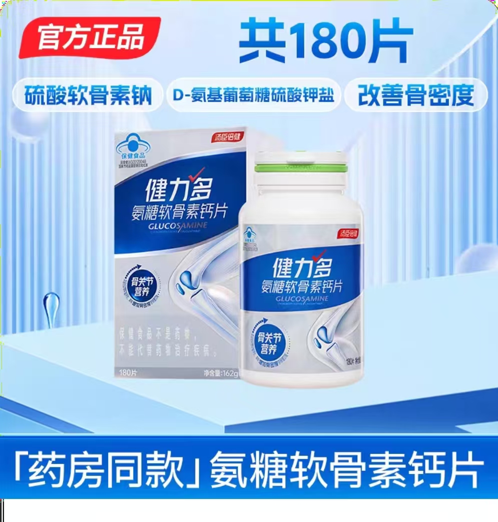 健力多氨糖软骨素钙片（汤臣倍健）