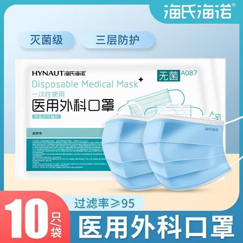 医用外科口罩（海氏海诺成人10只装)A087