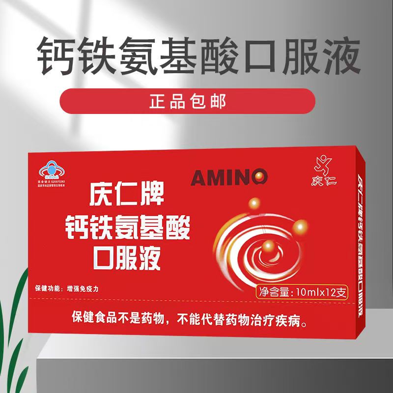 庆仁牌钙铁氨基酸口服液