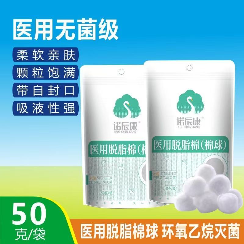 诺辰康医用脱脂（棉球）