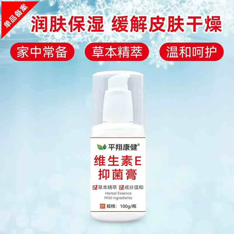 维生素E润肤抑菌膏（平翔康健）