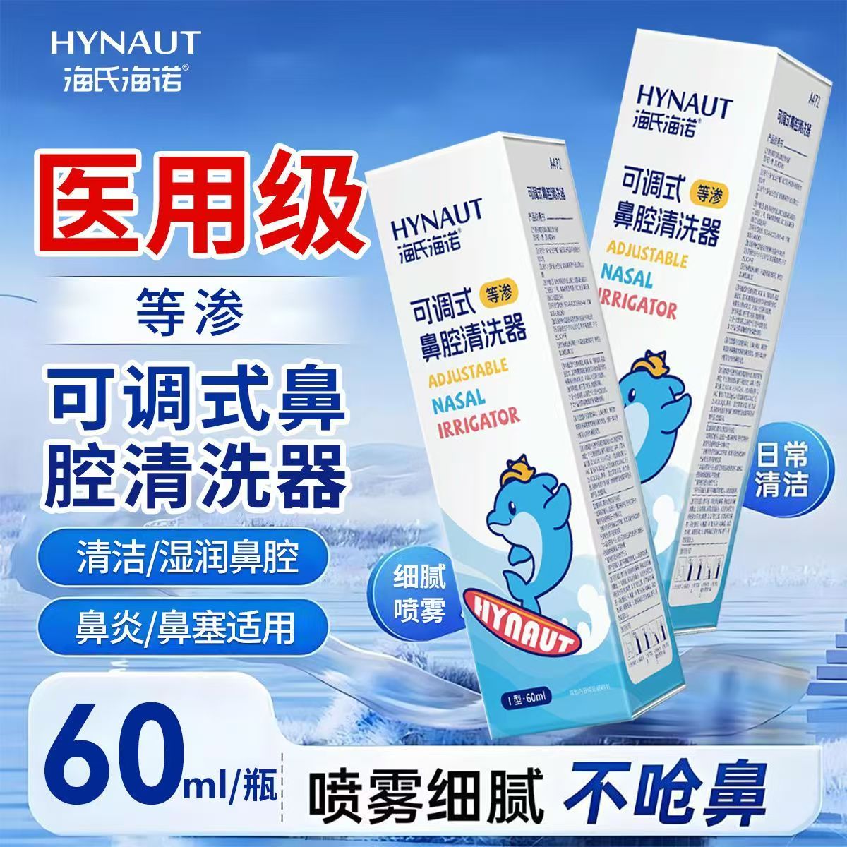 海氏海诺可调式等渗鼻腔清洗器（A472）