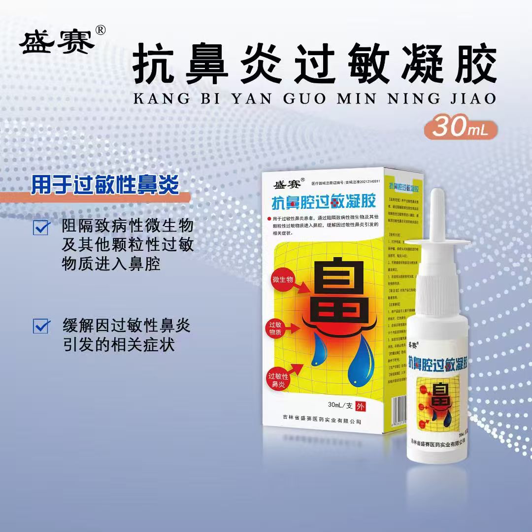 盛赛抗鼻腔过敏凝胶
