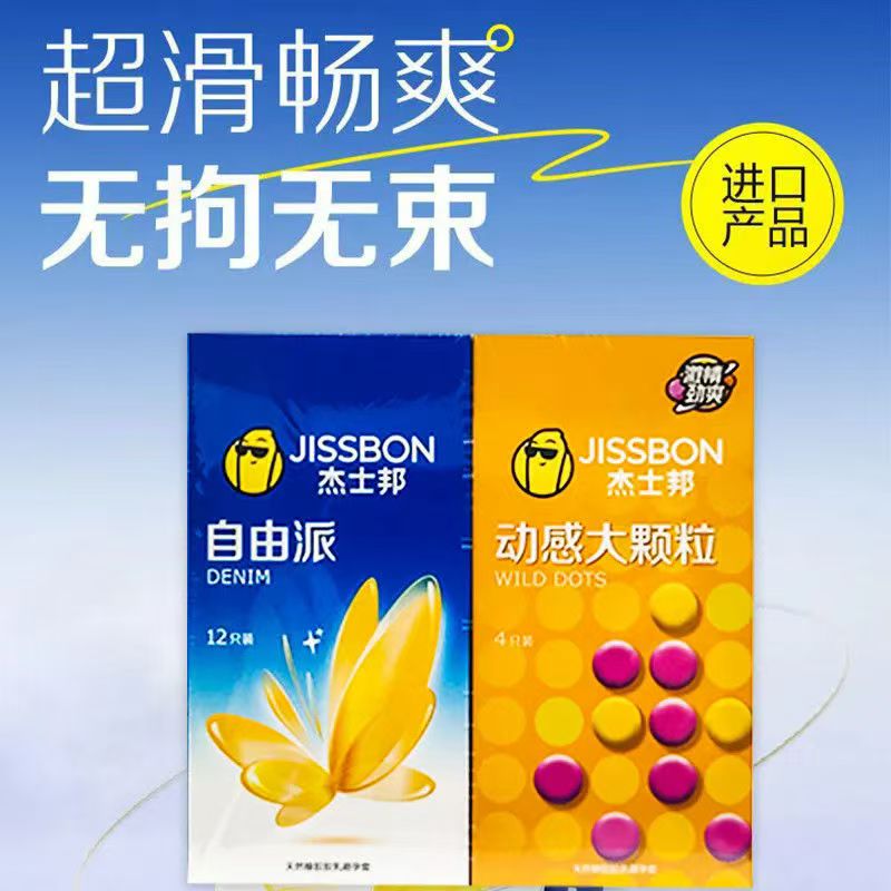 杰士邦自由派12只+(4只装动感大颗粒）