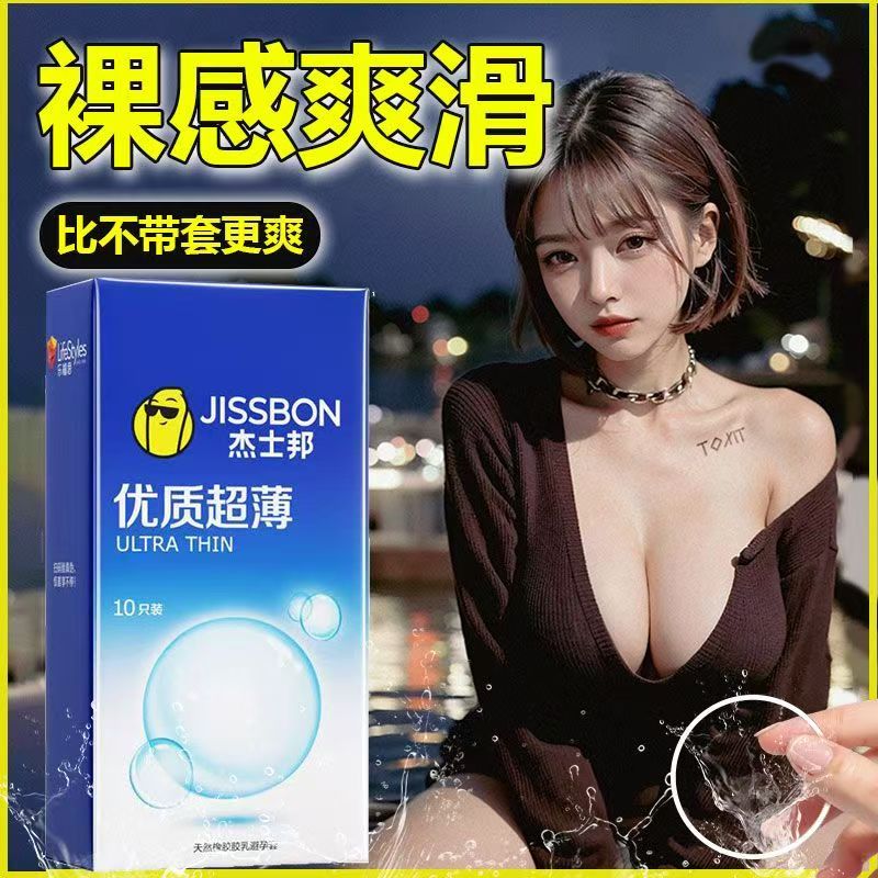 杰士邦优质超薄（10只装）