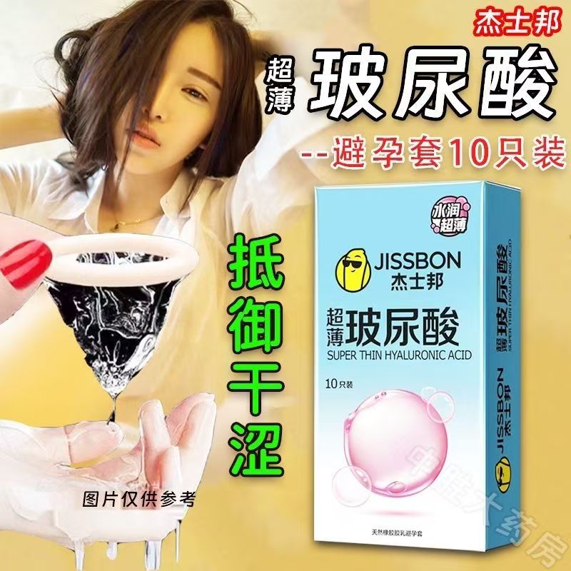 杰士邦超薄玻尿酸天然橡胶胶乳避孕套（10只装）