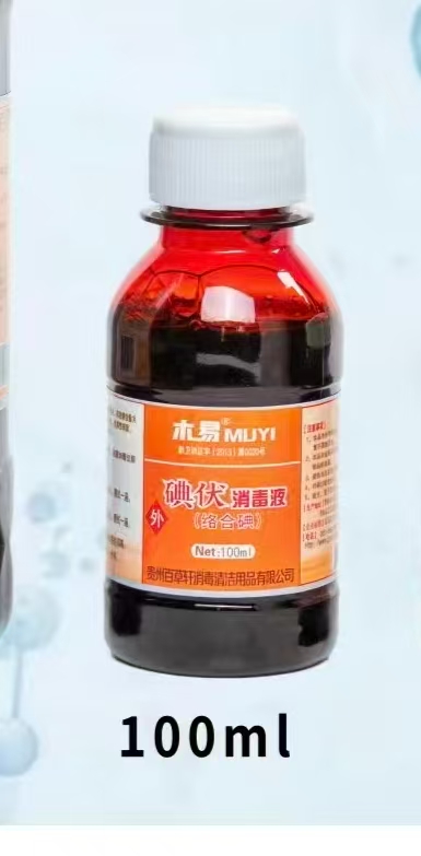 碘伏消毒液（络合碘）木易