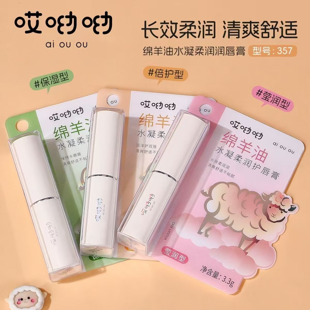 哎呦呦绵羊油水凝柔润护唇膏(莹润型) 357