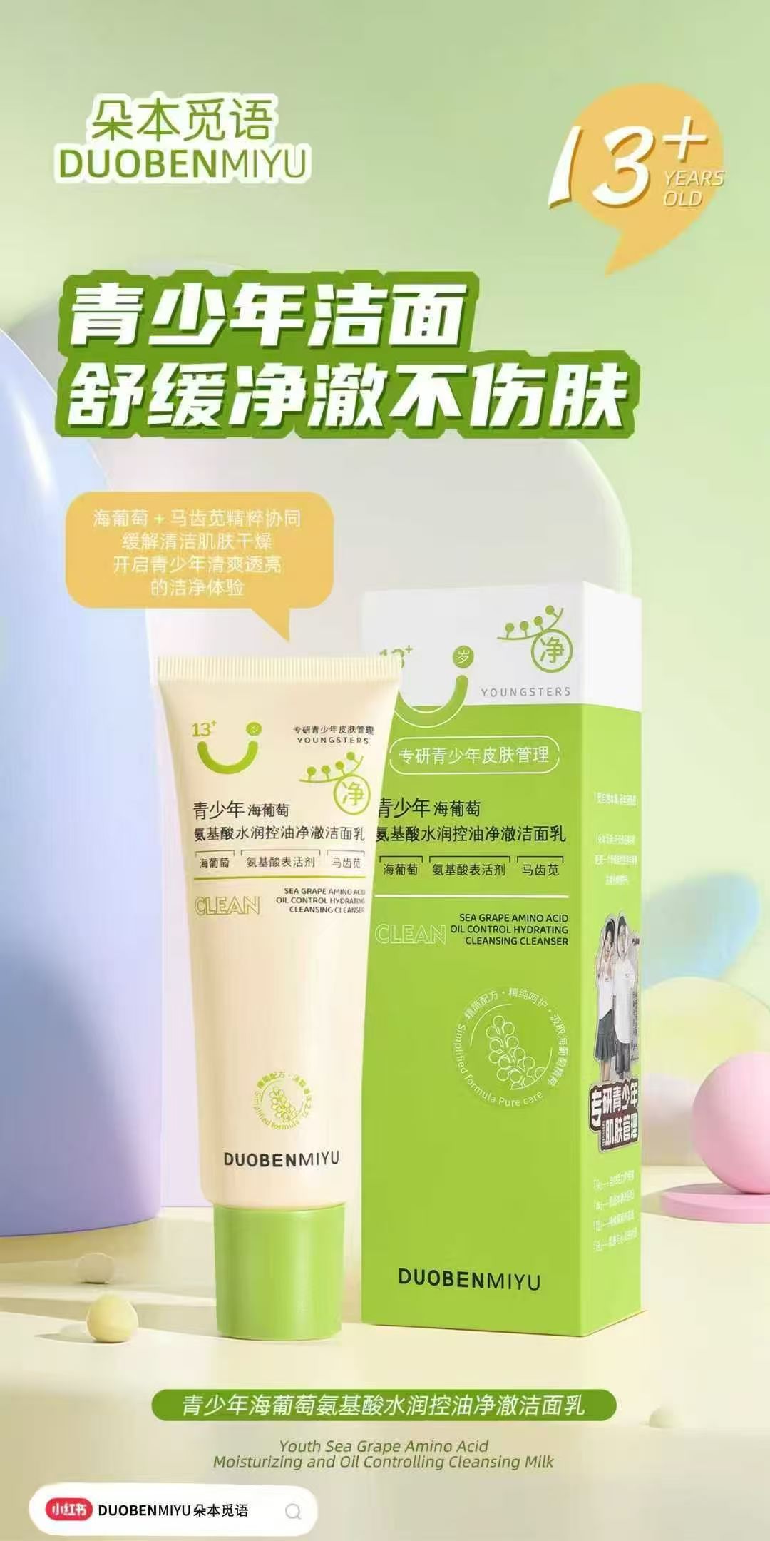 青少年海葡萄氨基酸水润控油净澈洁面乳（朵本觅语）