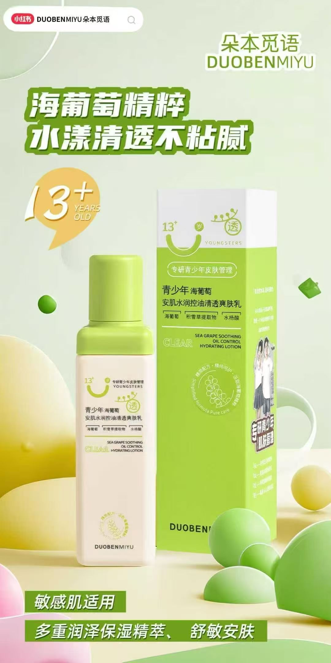 青少年海葡萄安肌水润控油清透爽肤乳（朵本觅语）