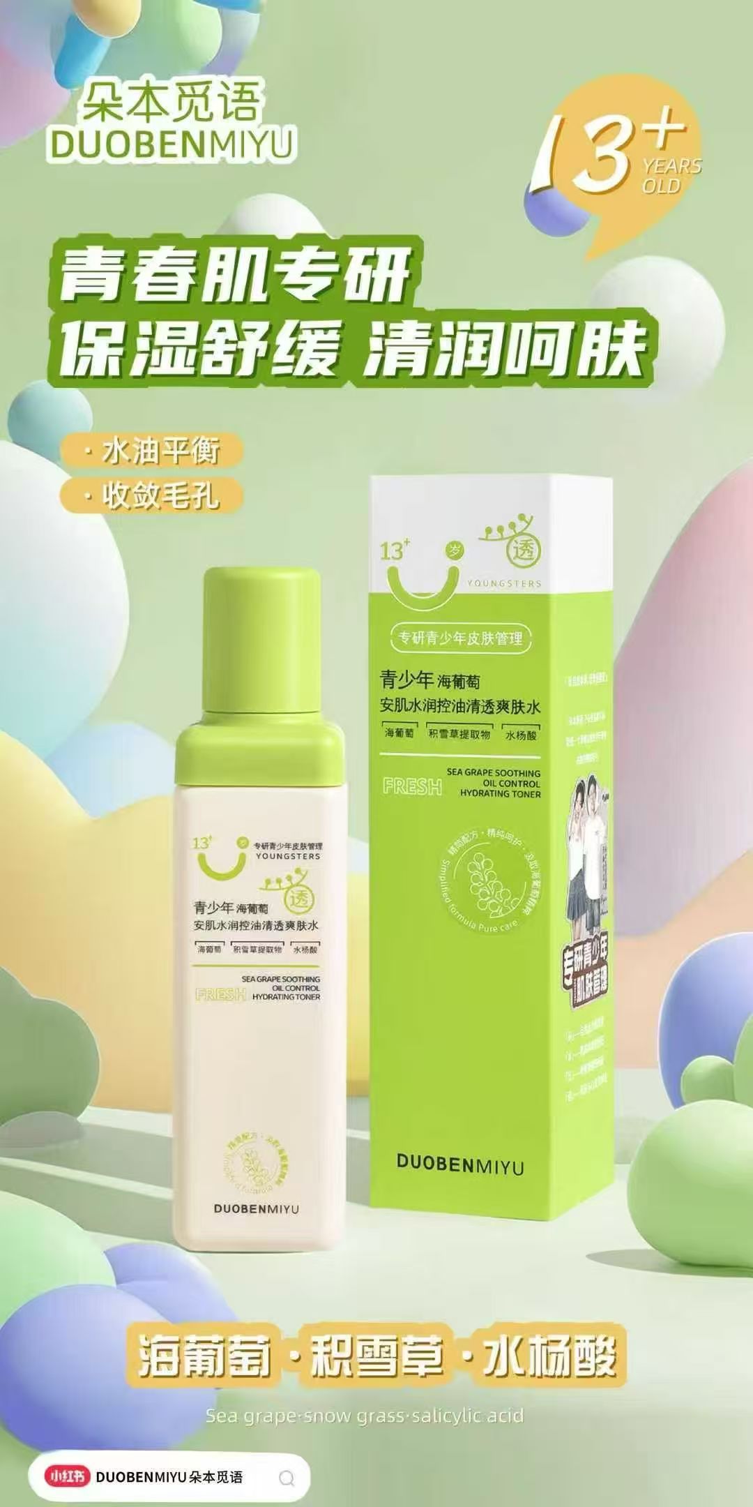 青少年海葡萄安肌水润控油清透爽肤水（朵本觅语）