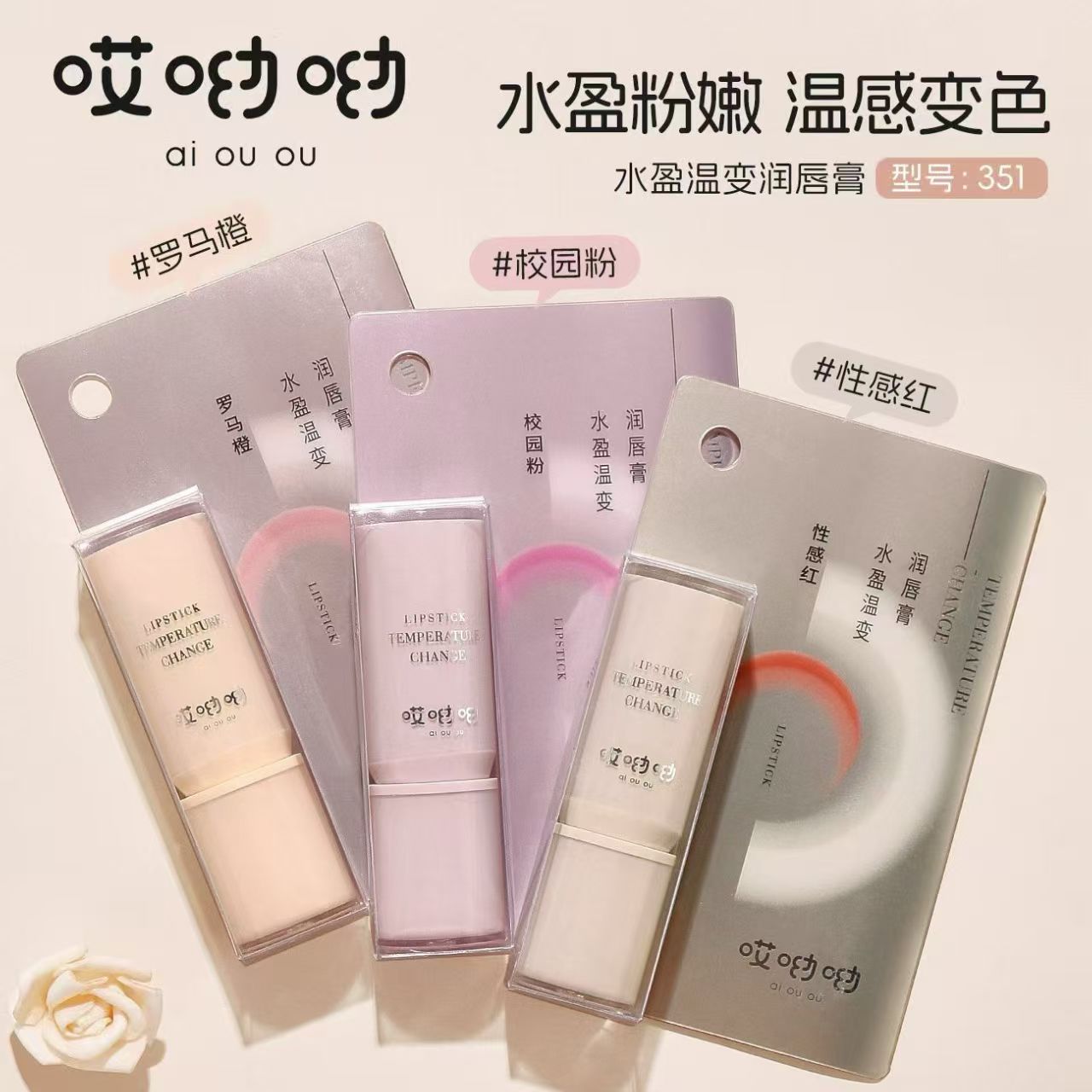哎呦呦水润温变润唇膏（351）