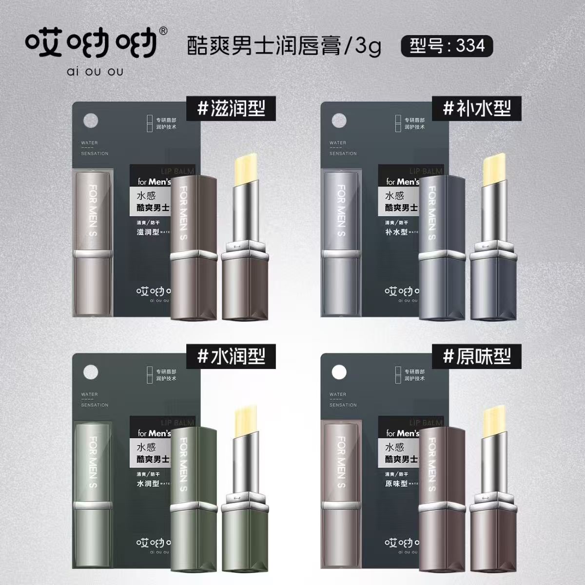 哎呦呦酷爽男士润唇膏（334）