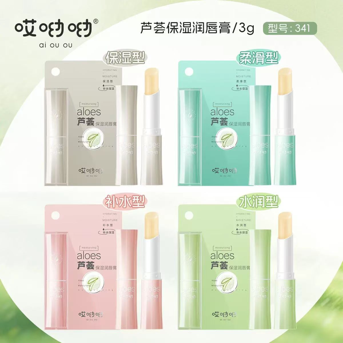 哎呦呦芦荟保湿润唇膏（341）
