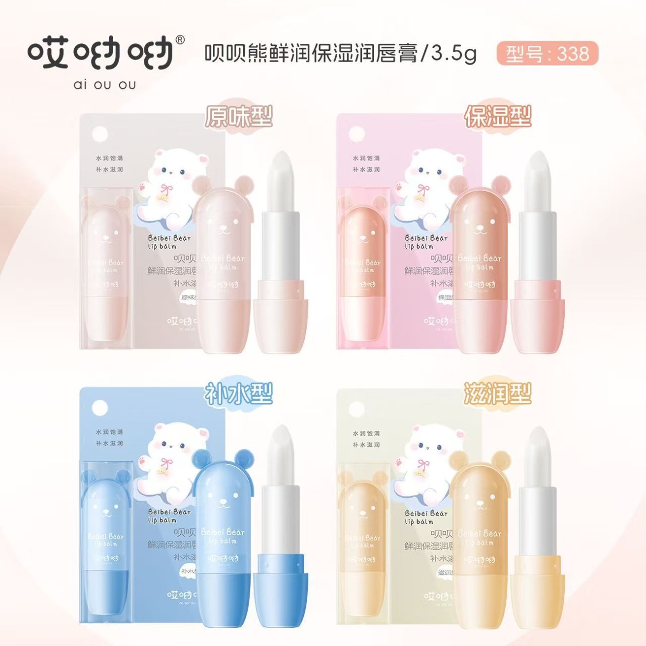 哎呦呦呗呗熊鲜润保湿润唇膏（338）