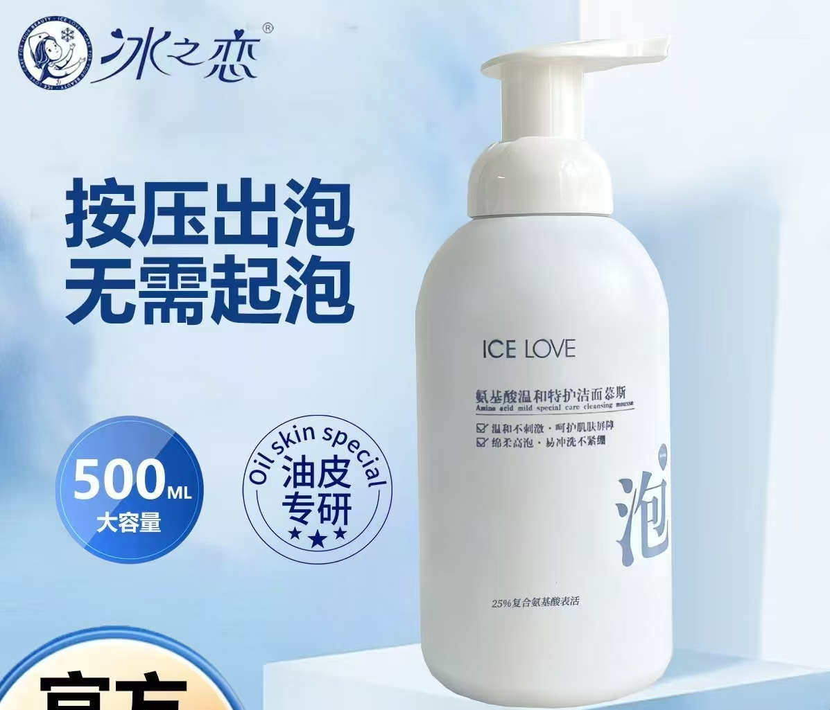 冰之恋氨基酸温和特护洁面慕斯（66208）