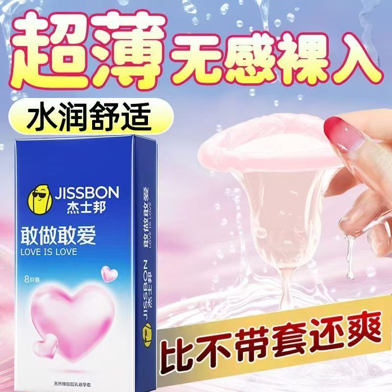 杰士邦敢做敢爱（8只）