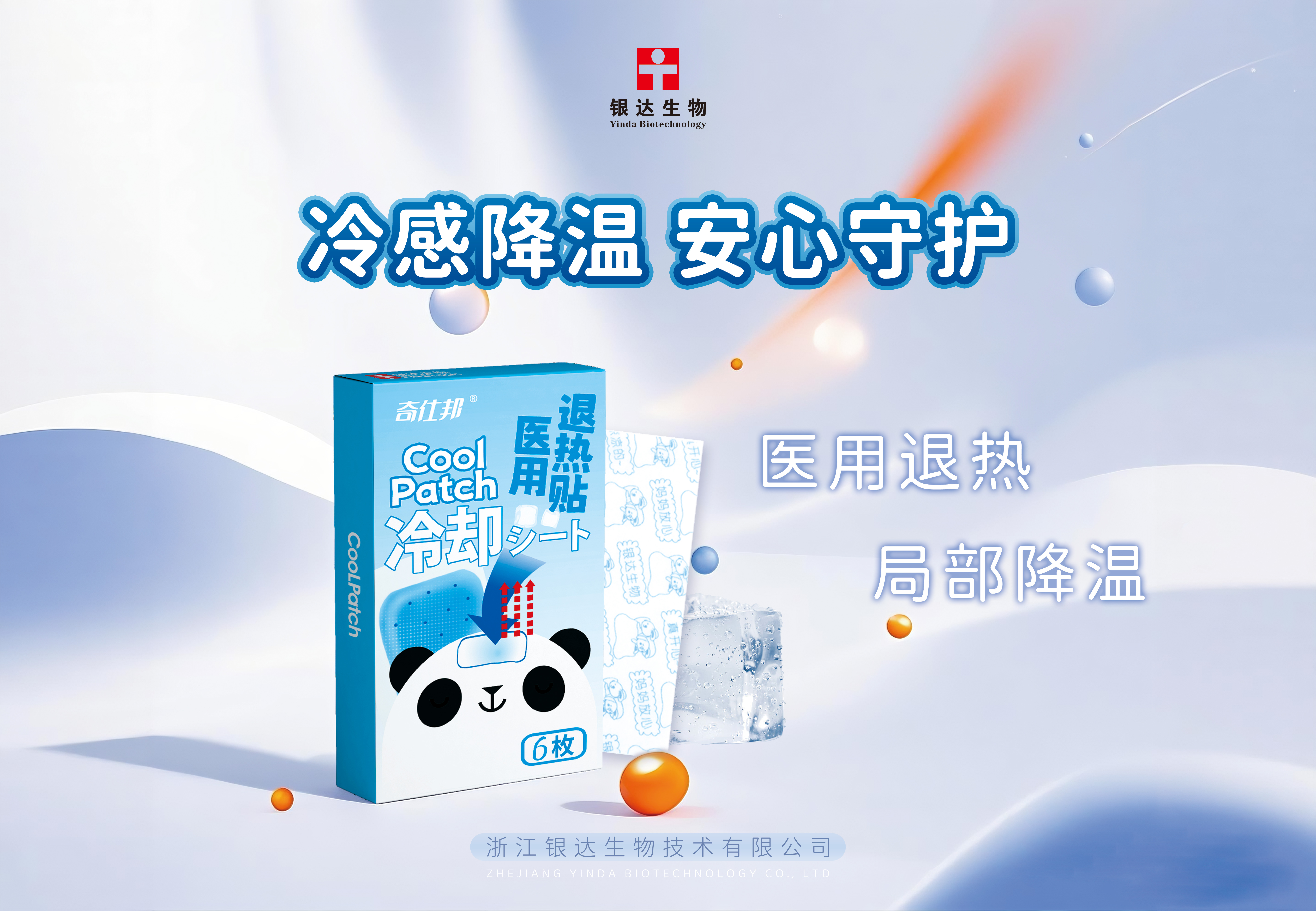 奇仕邦医用退热贴（小熊猫）