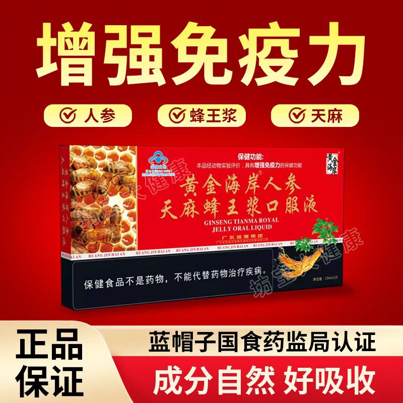 黄金海岸人参天麻蜂王浆口服液