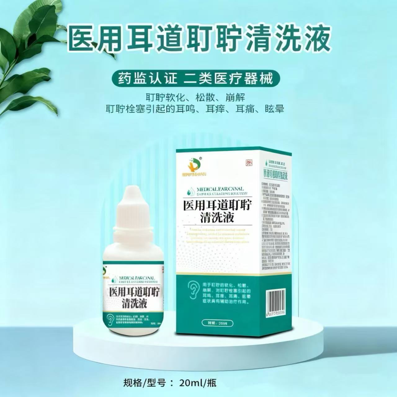 医用耳道耵聍清洗液