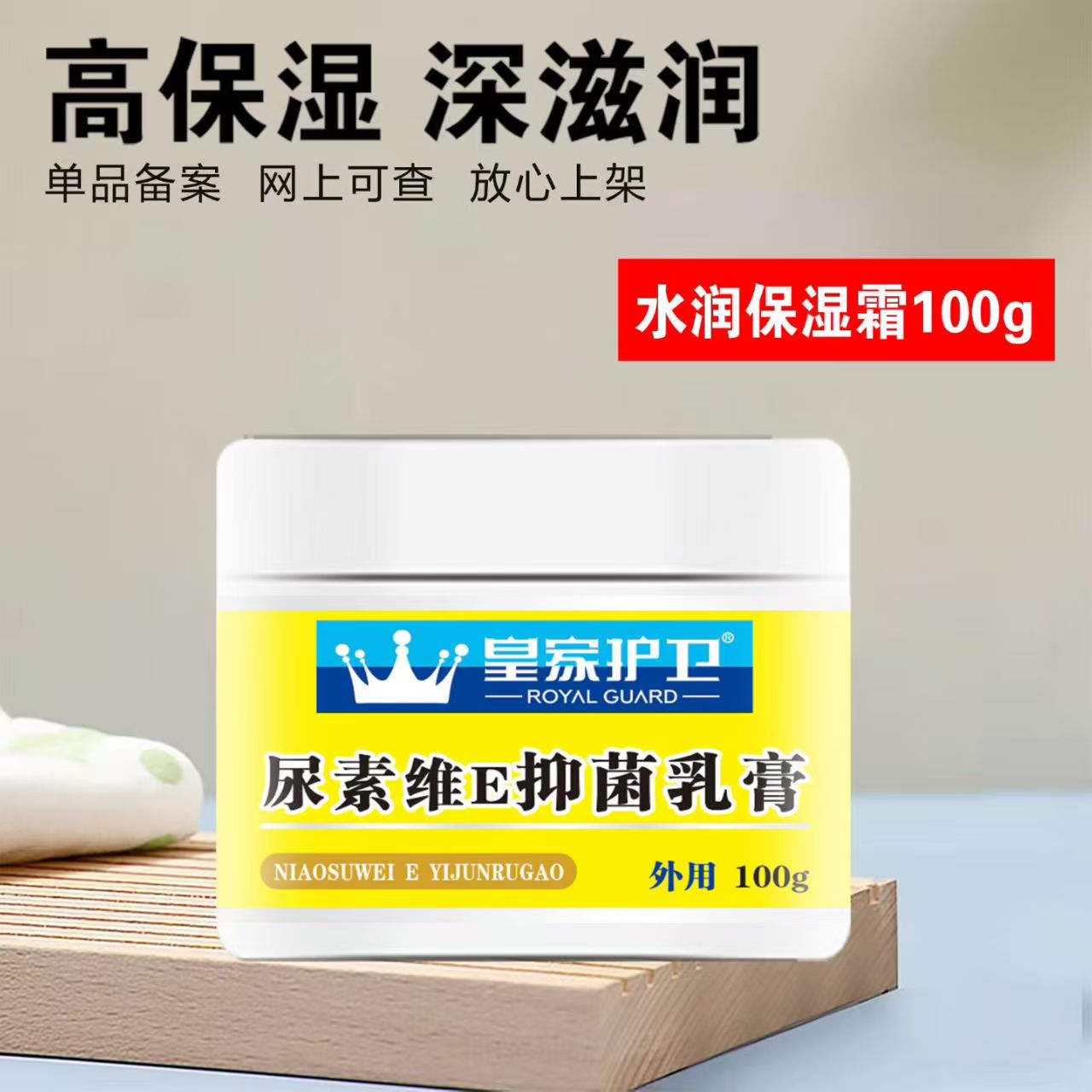 尿素维E抑菌乳膏（皇家护卫）