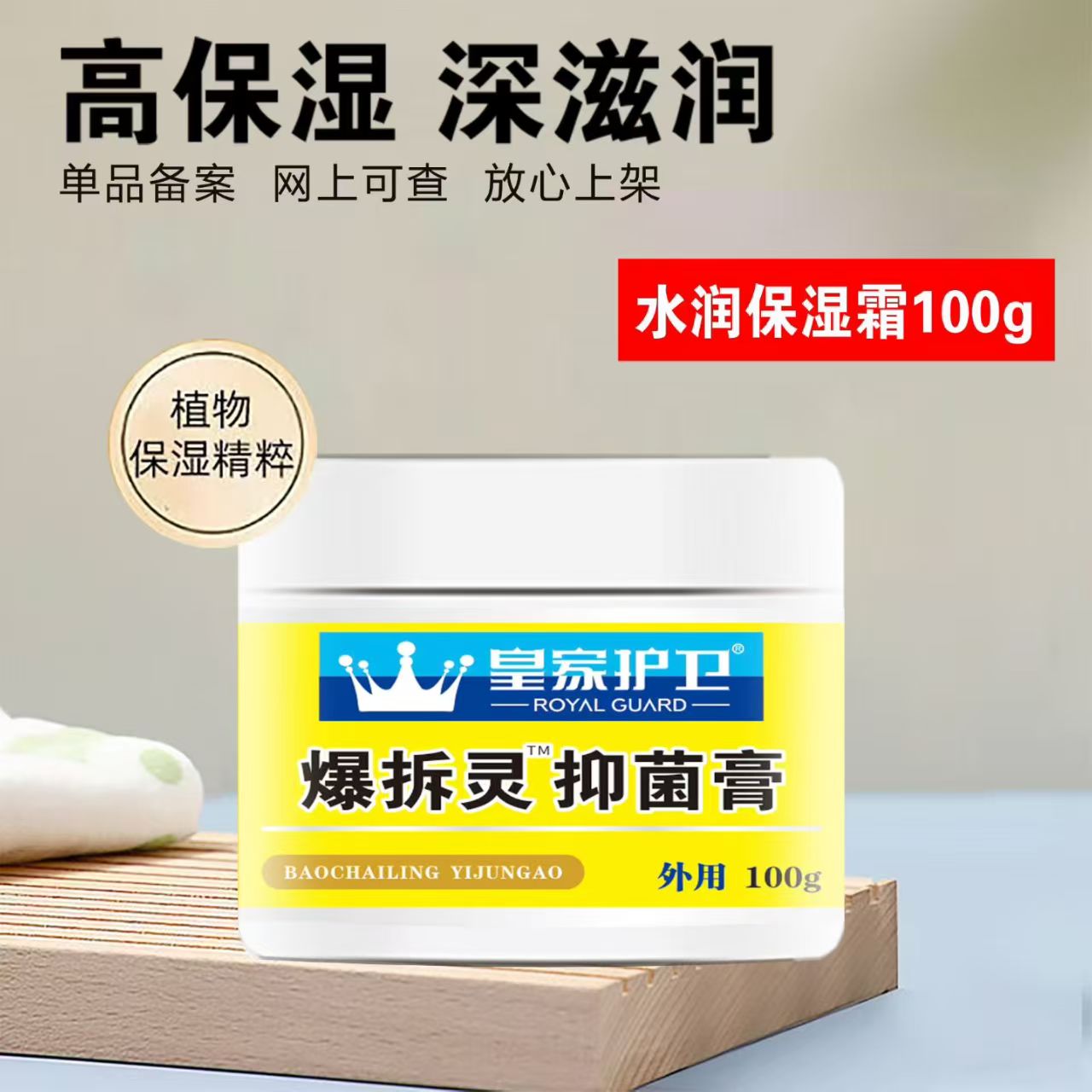 爆拆灵抑菌膏（皇家护卫）