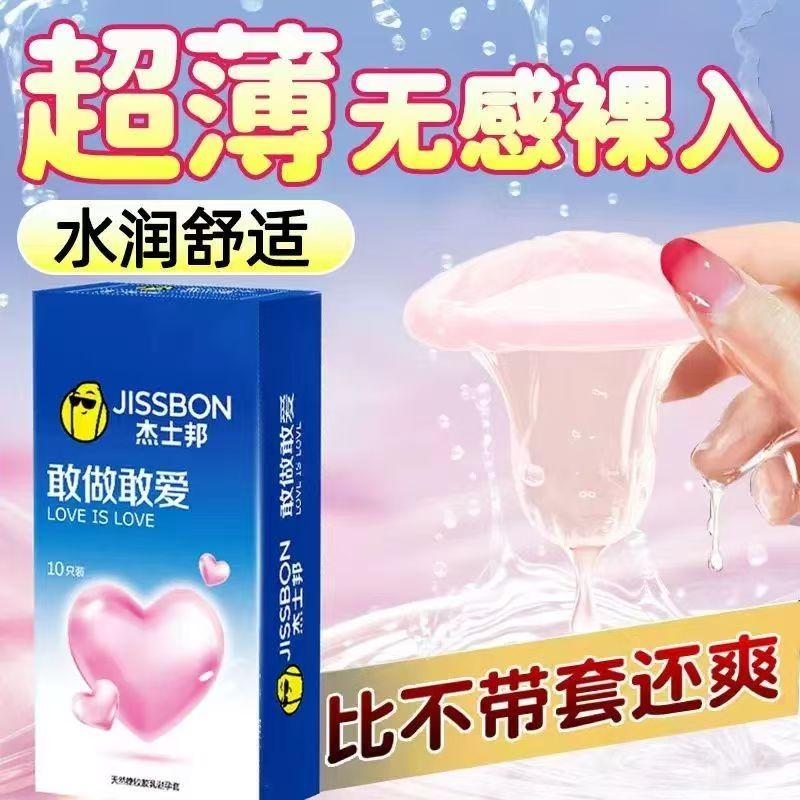 杰士邦敢做敢爱（10只）