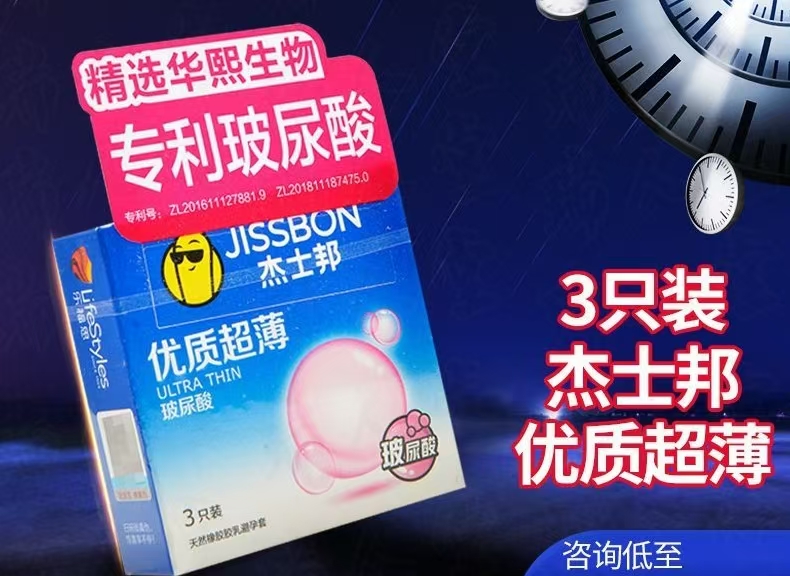 杰士邦优质超薄（3只装玻尿酸）