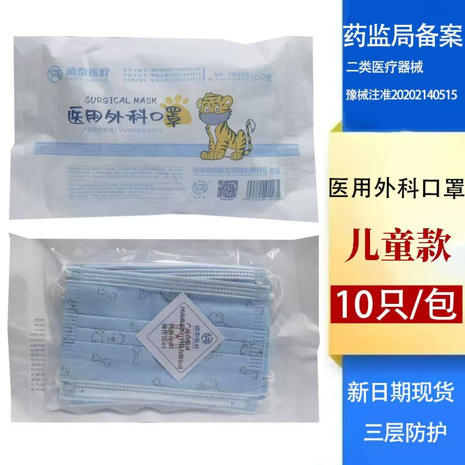 医用外科口罩（儿童10只装 ）函泰医疗