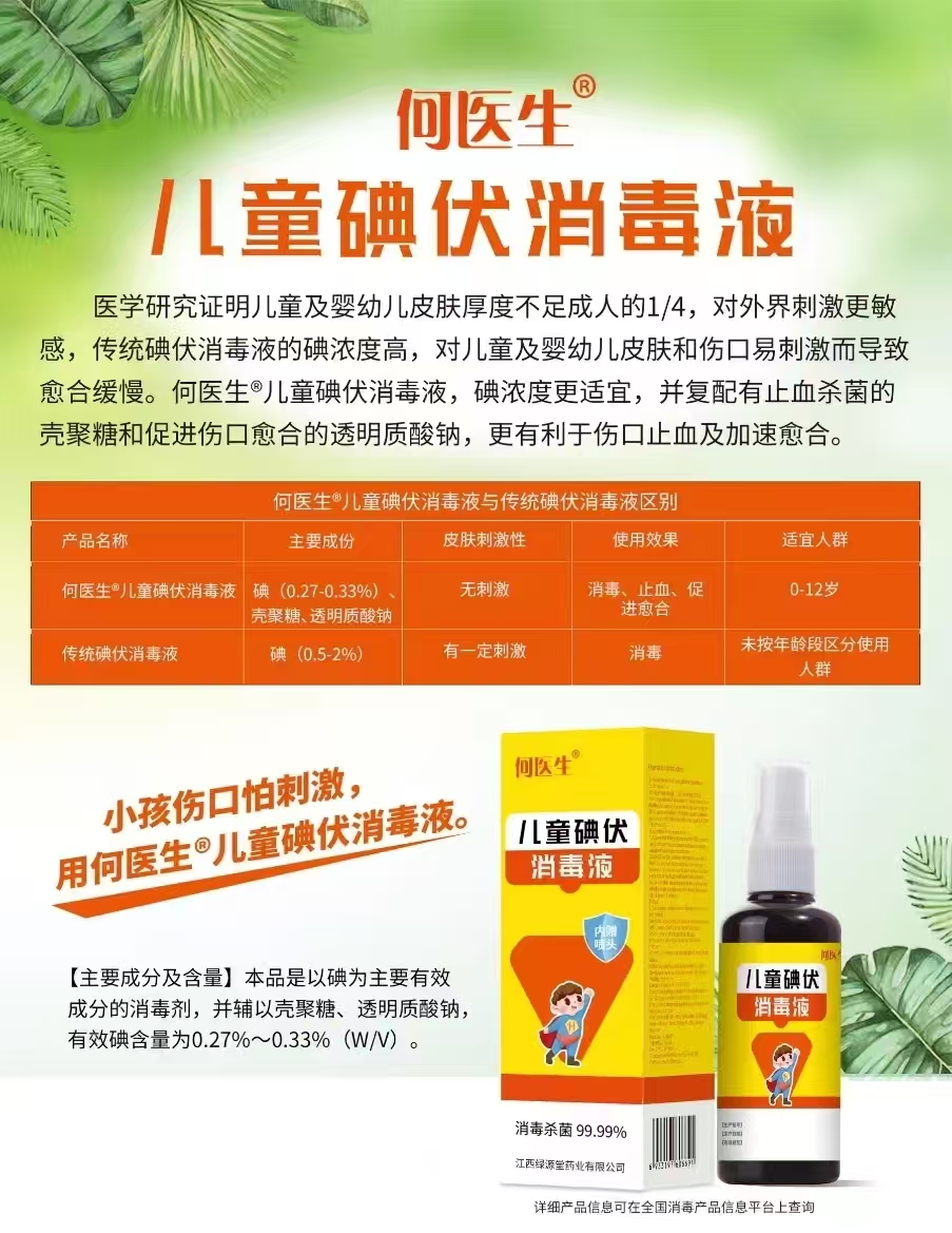 儿童碘伏消毒液喷剂（何医生）