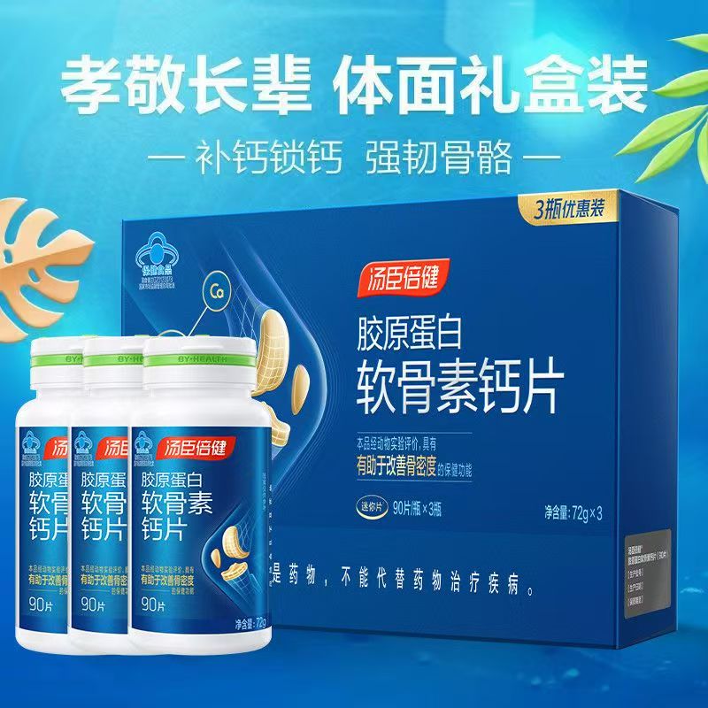 胶原蛋白软骨素钙片（3瓶优惠装）汤臣倍健