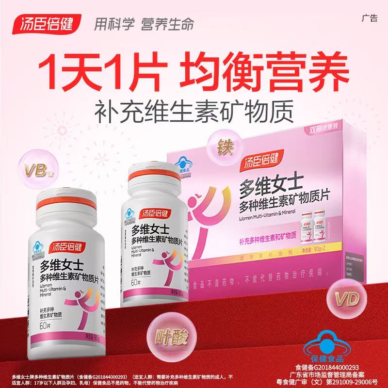 汤臣倍健多维女士多种维生素矿物质片（双瓶优惠装)