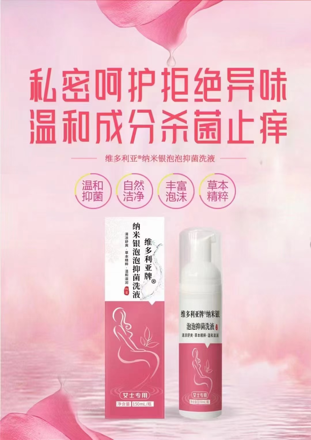 维多利亚纳米银泡泡抑菌液（女士专用）