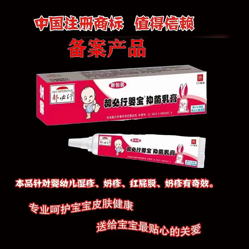 郝必行 婴宝抑菌乳膏
