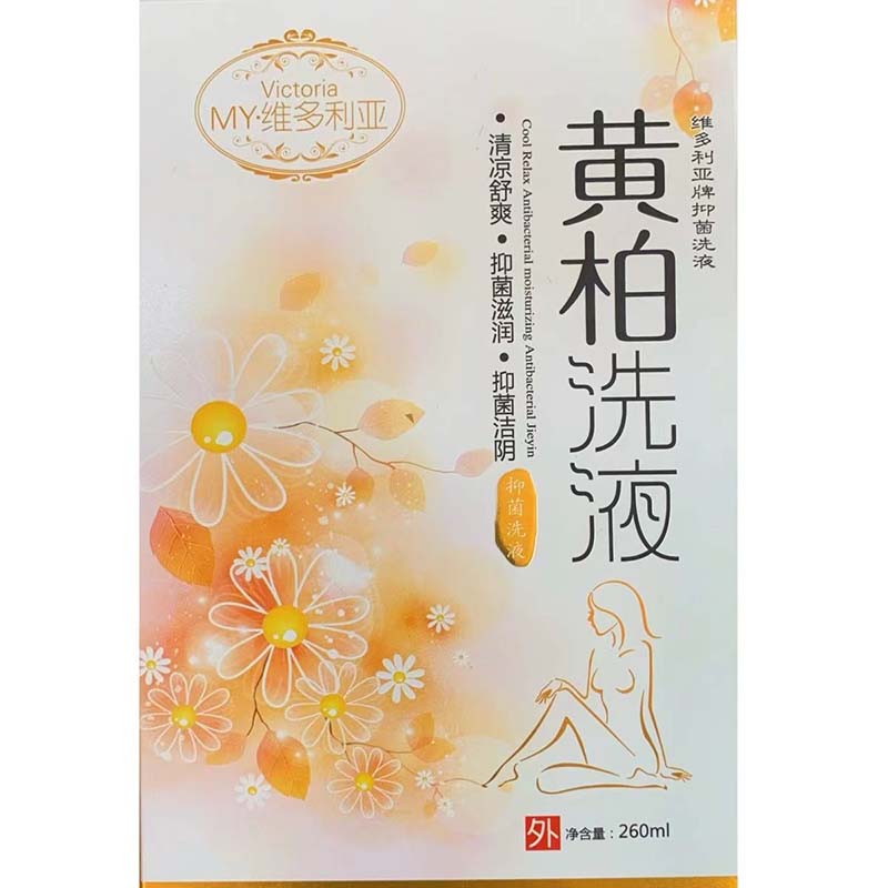 维多利亚抑菌洗液（黄柏)