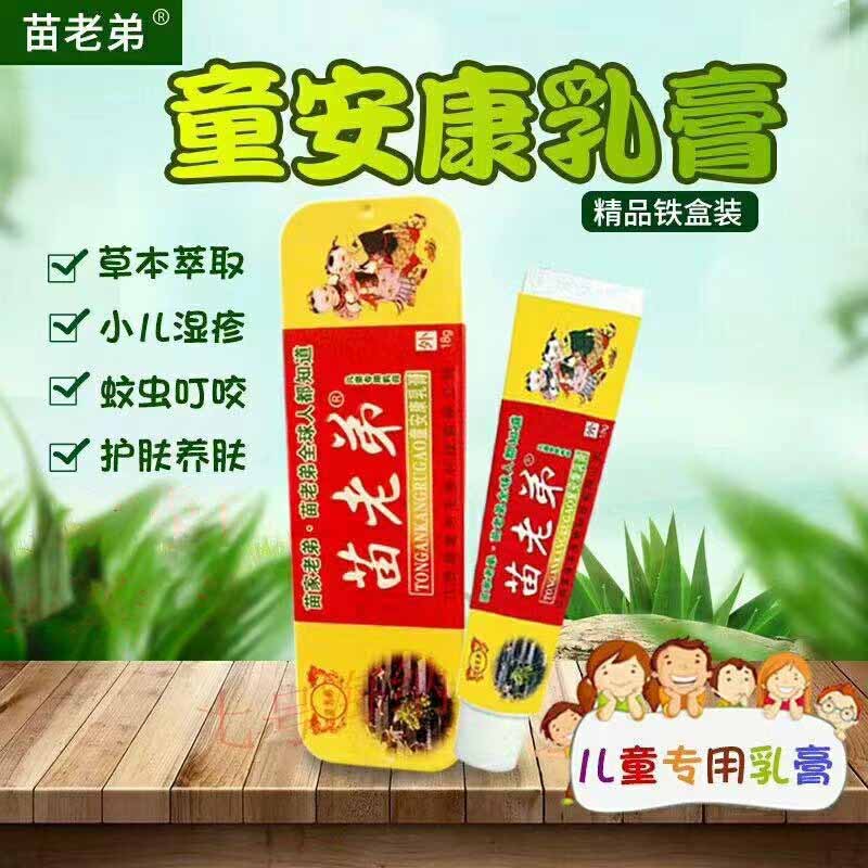 苗老弟童安康乳膏（铁盒）