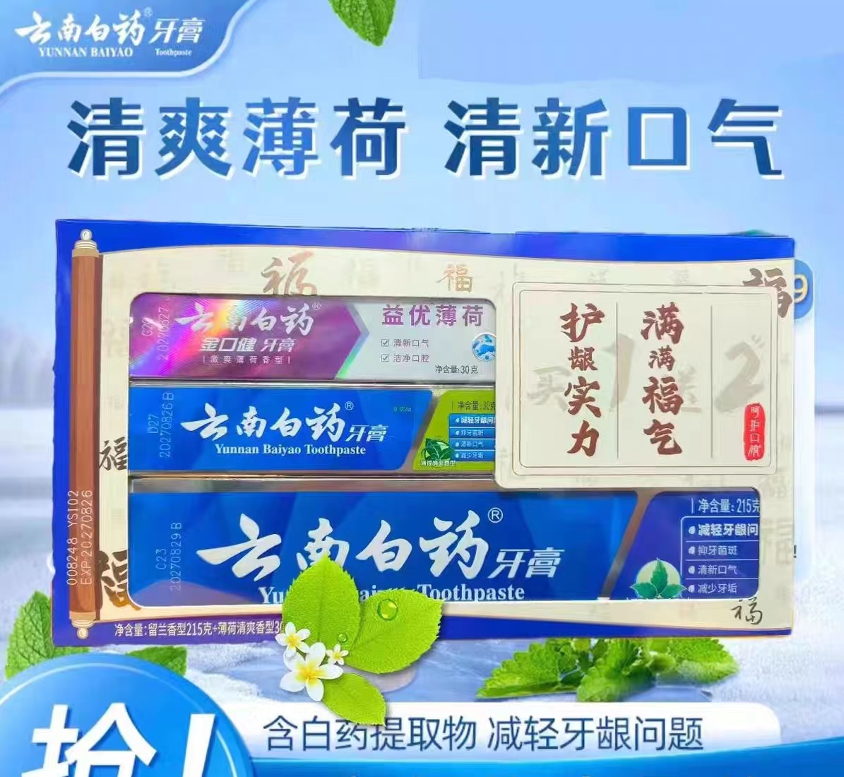 云南白药牙膏(留兰香型型买1送2）