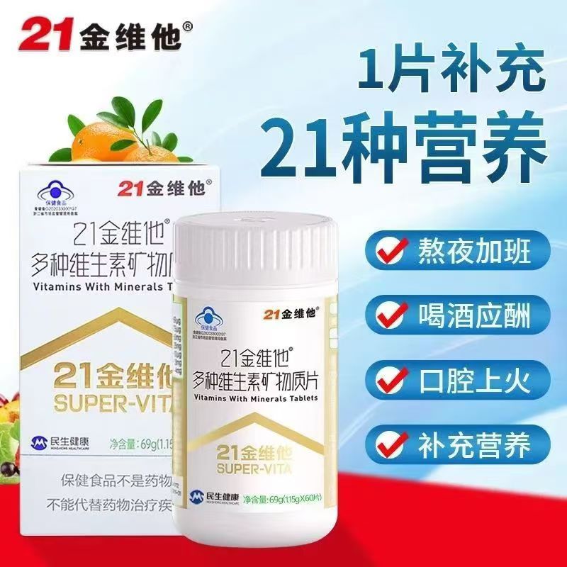 21金维他多种维生素矿物质片