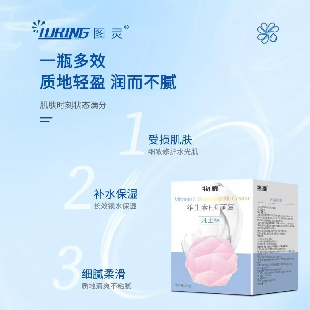 物棉-维生素E抑菌膏（凡士林）