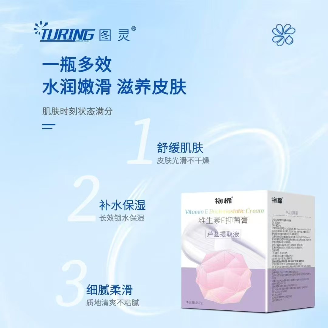 物棉-维生素E抑菌膏（芦荟提取液）