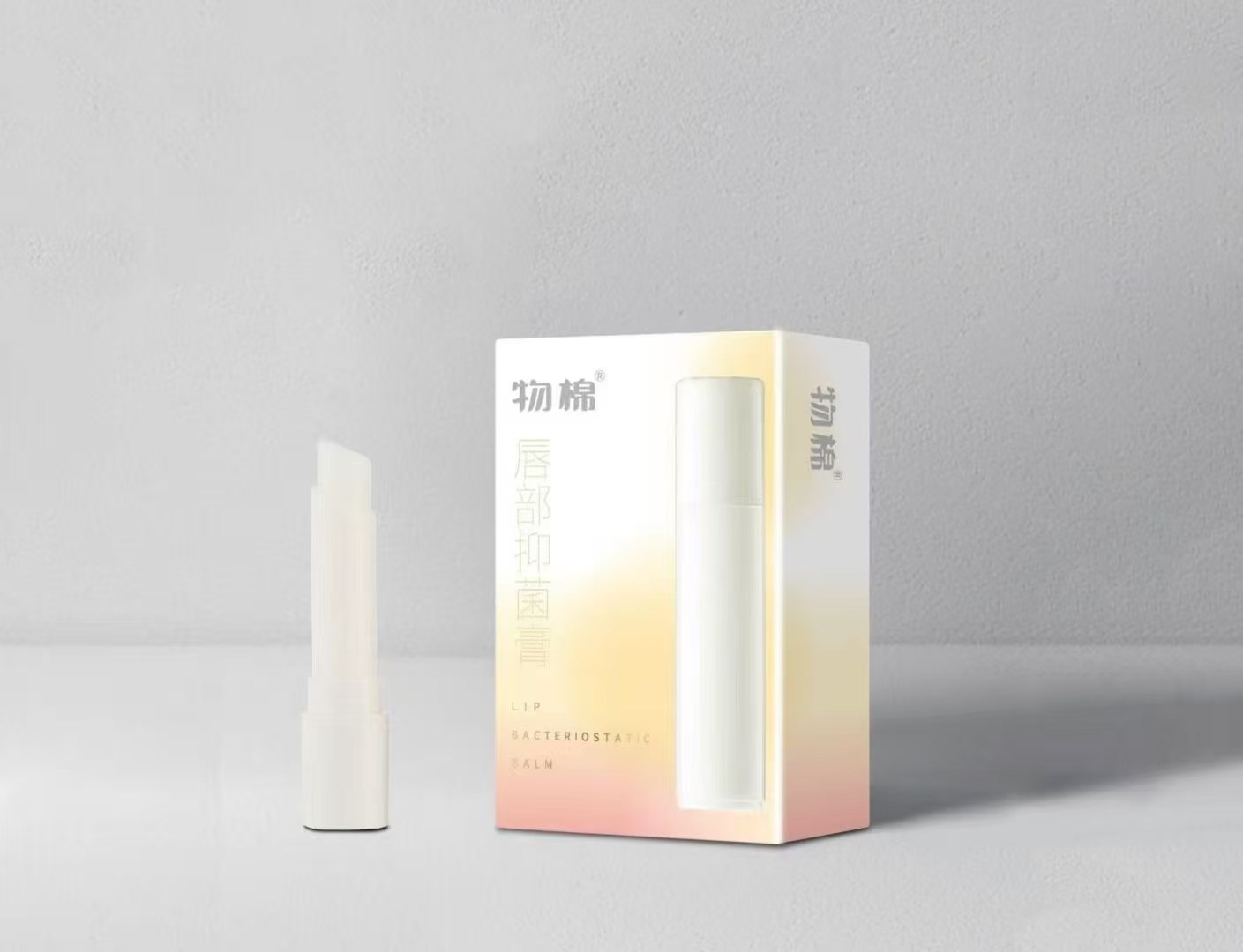 物棉-唇部抑菌膏（水润）