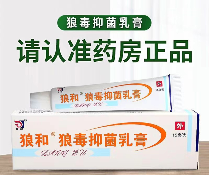 狼和皮肤抑菌乳膏（狼和）