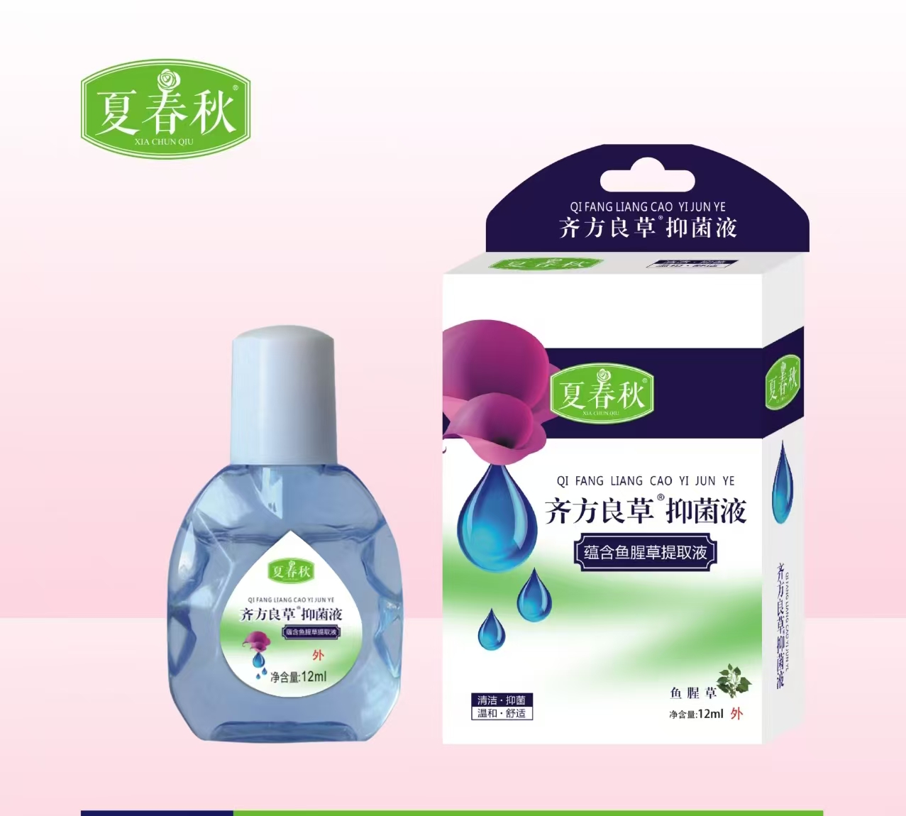 夏春秋齐方良草抑菌液（藴含鱼腥草提取液）