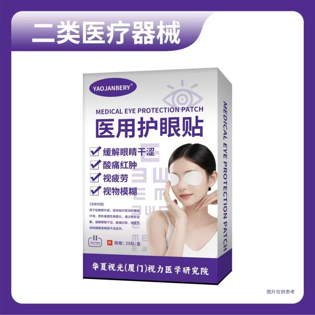 医用护眼贴（YAOJANBERY）