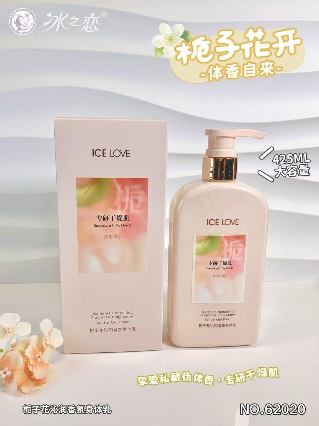 冰之恋栀子花沁润香氛身体乳（62020）