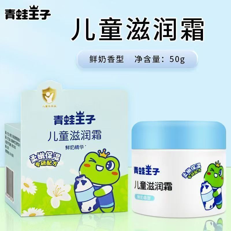 青蛙王子儿童滋润霜（鲜奶精华）