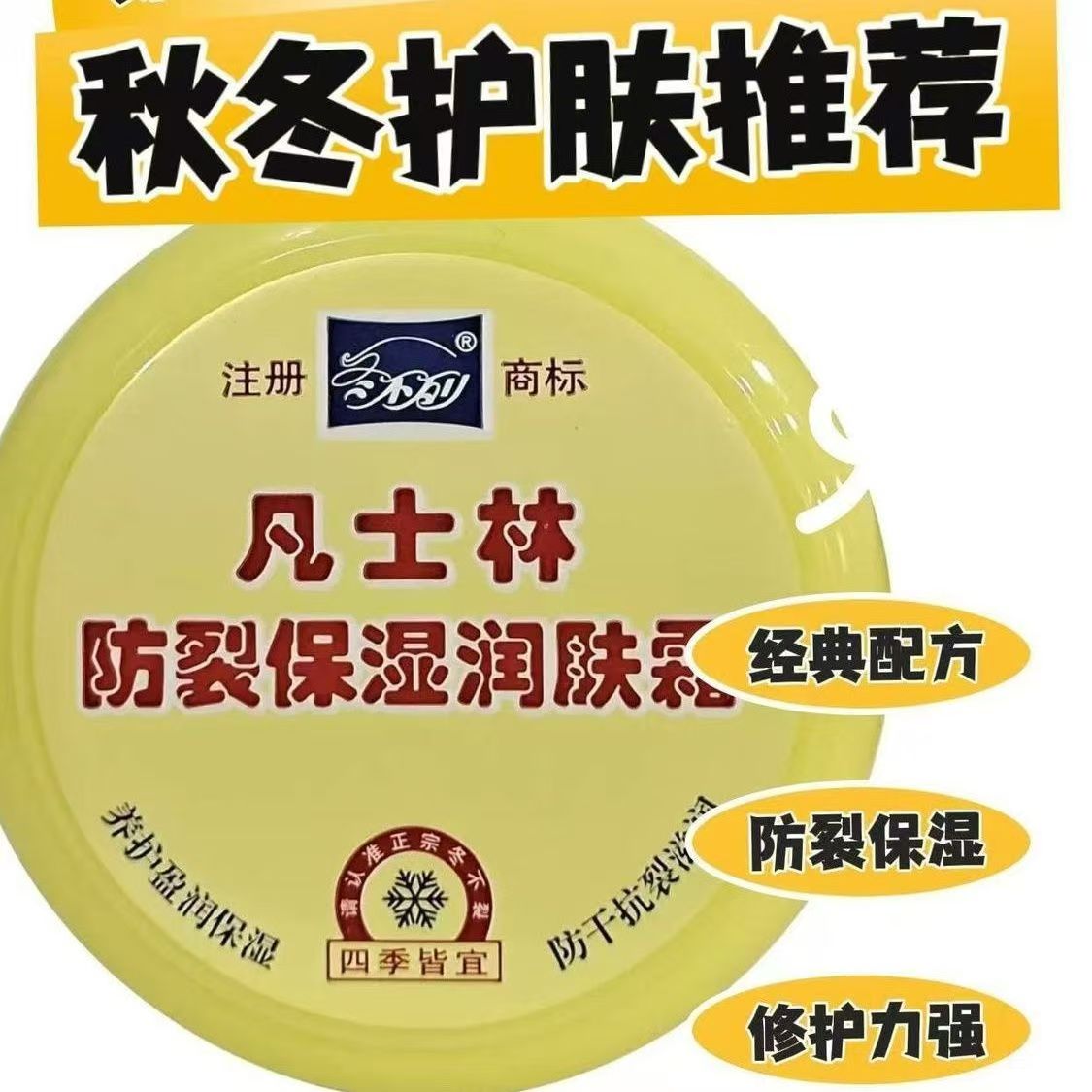 凡士林防裂保湿润肤霜