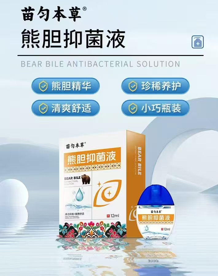 熊胆抑菌液（苗匀本草）