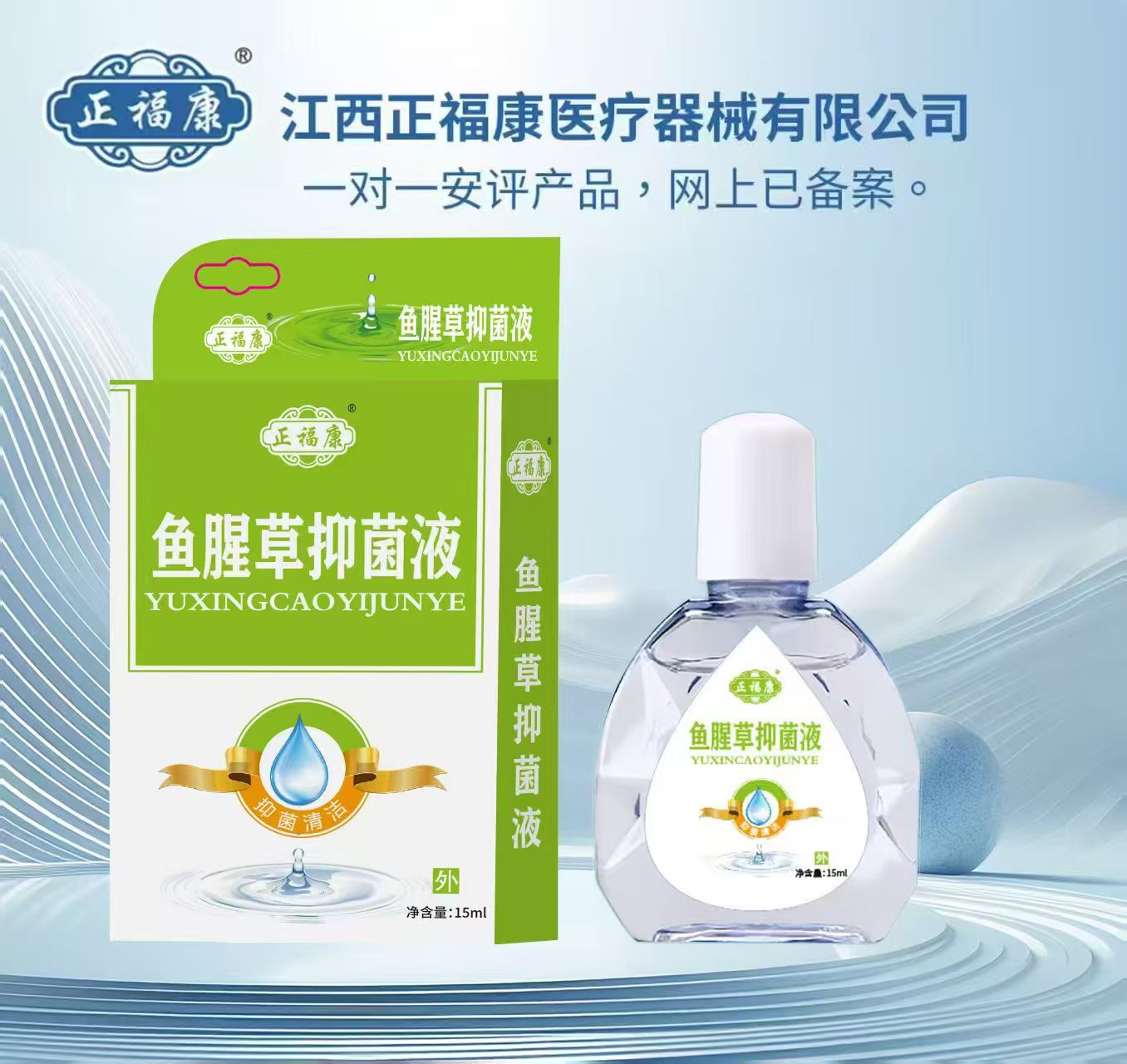 鱼腥草抑菌液（正福康）